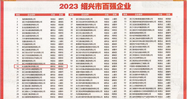 午夜草B权威发布丨2023绍兴市百强企业公布，长业建设集团位列第18位
